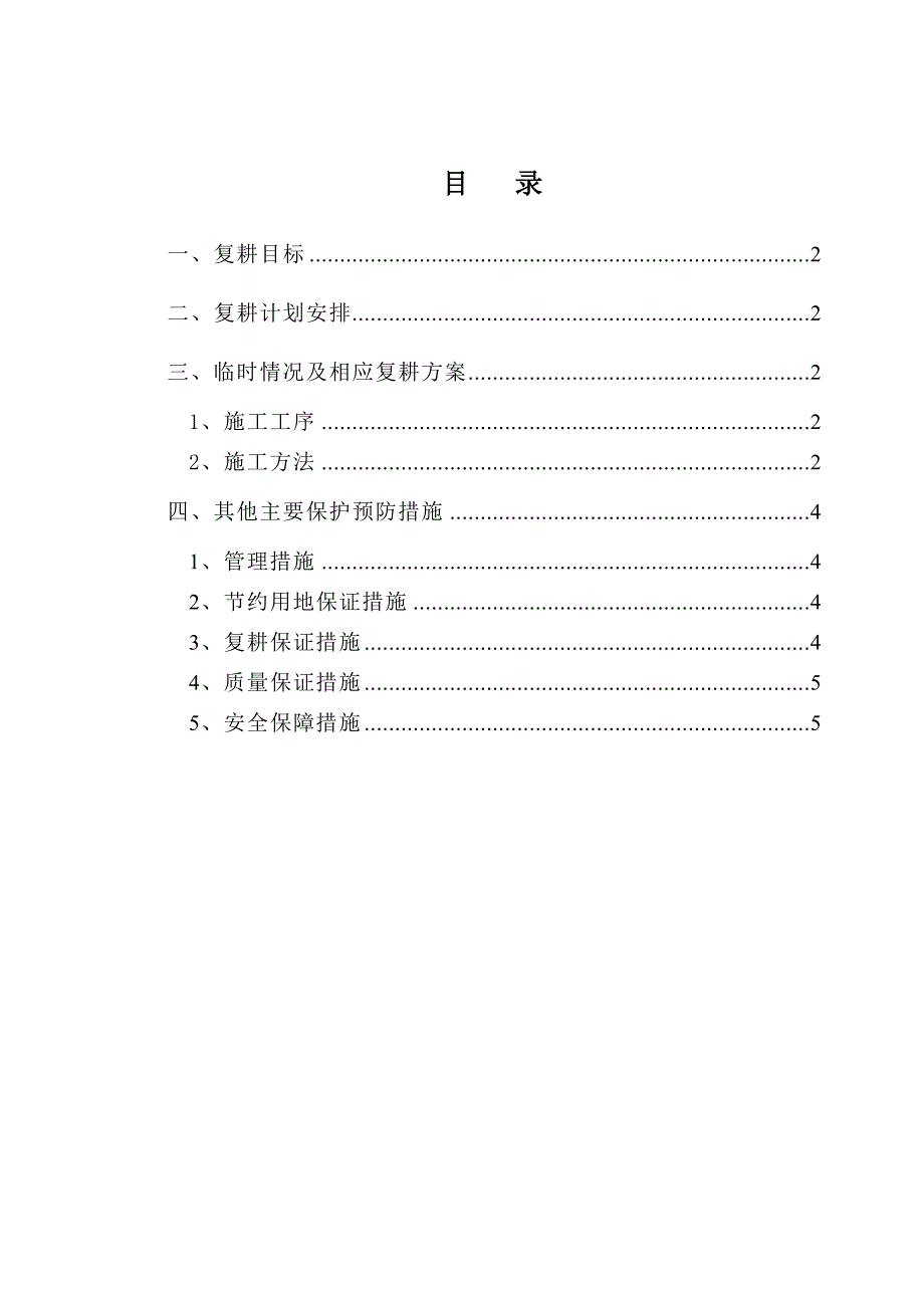 临时用地复耕方案.doc_第1页