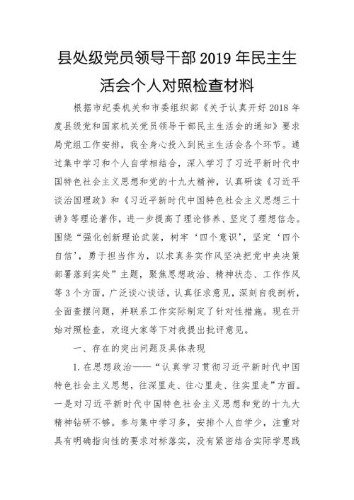 县处级党员领导干部民主生活会个人对照检查材料.doc
