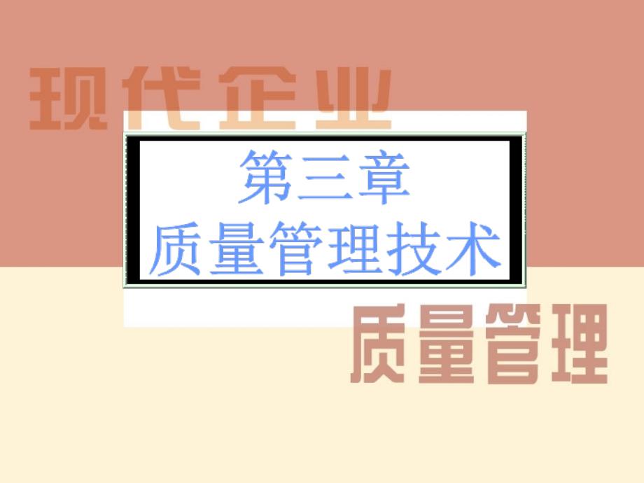 企业质量管理质量管理技术.pptx_第2页