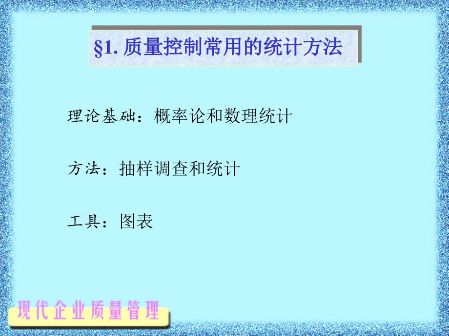 企业质量管理质量管理技术.pptx_第3页