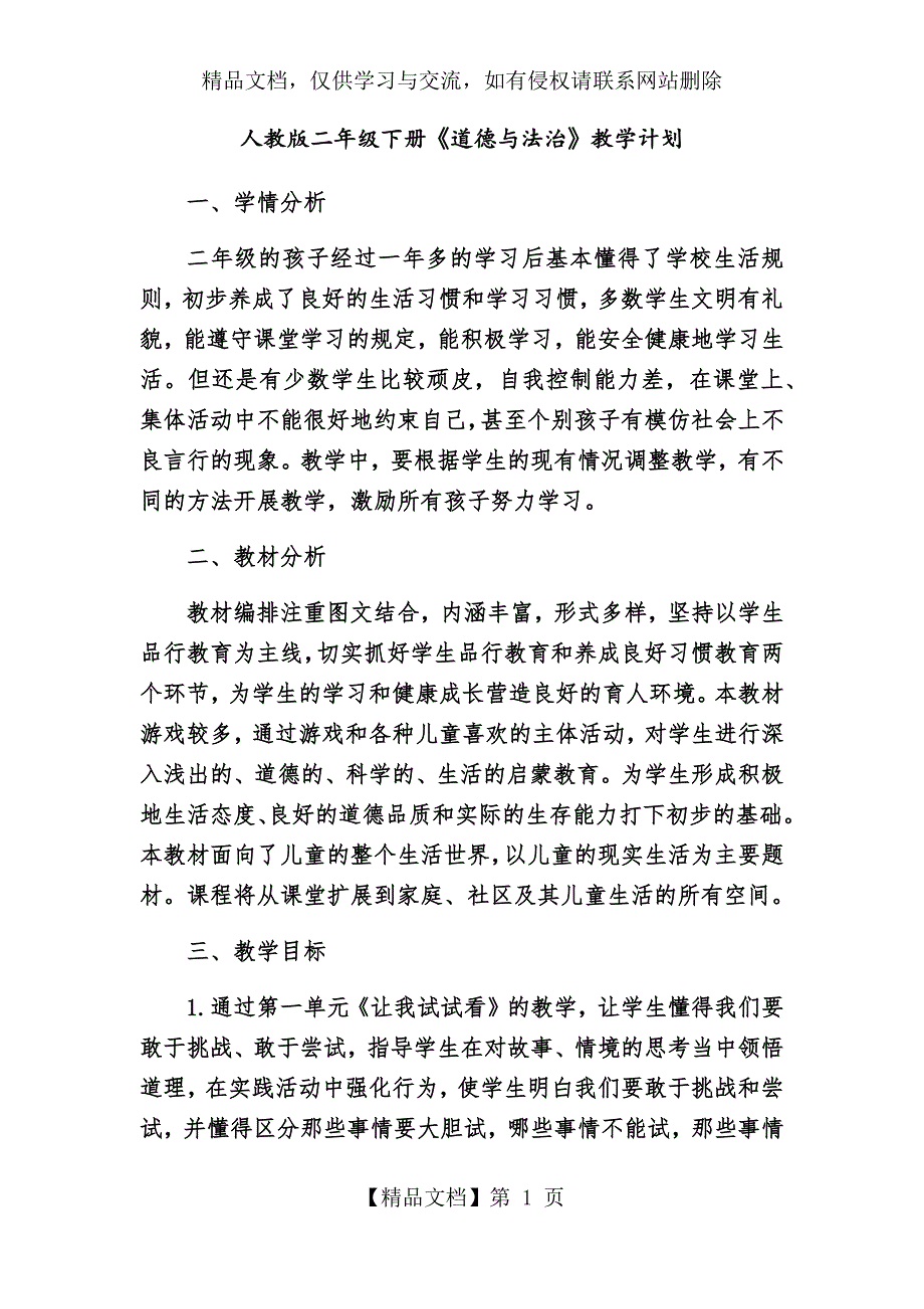人教版二年级下册道德与法治教学计划.docx_第1页