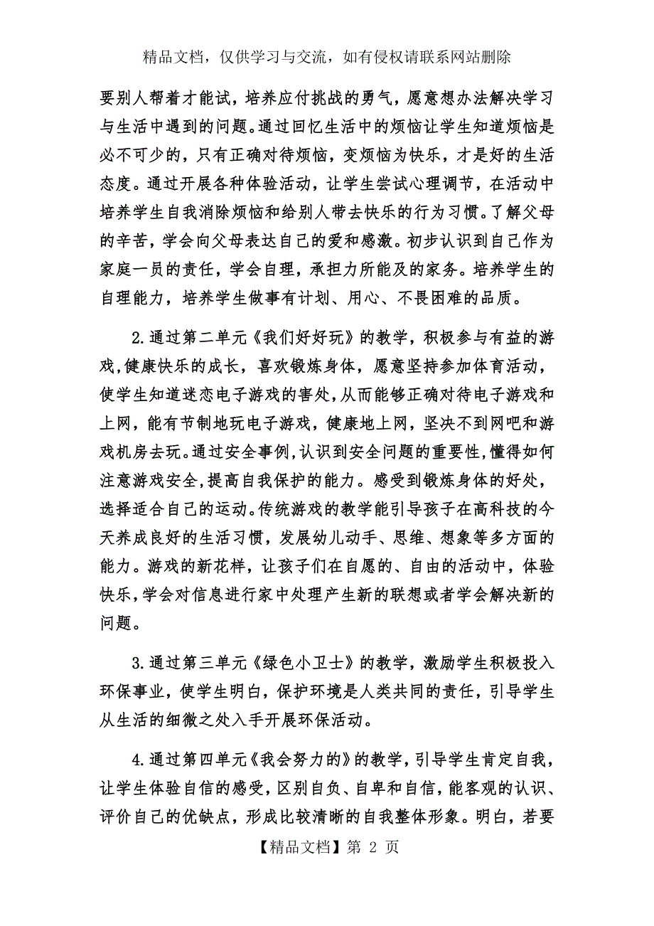 人教版二年级下册道德与法治教学计划.docx_第2页