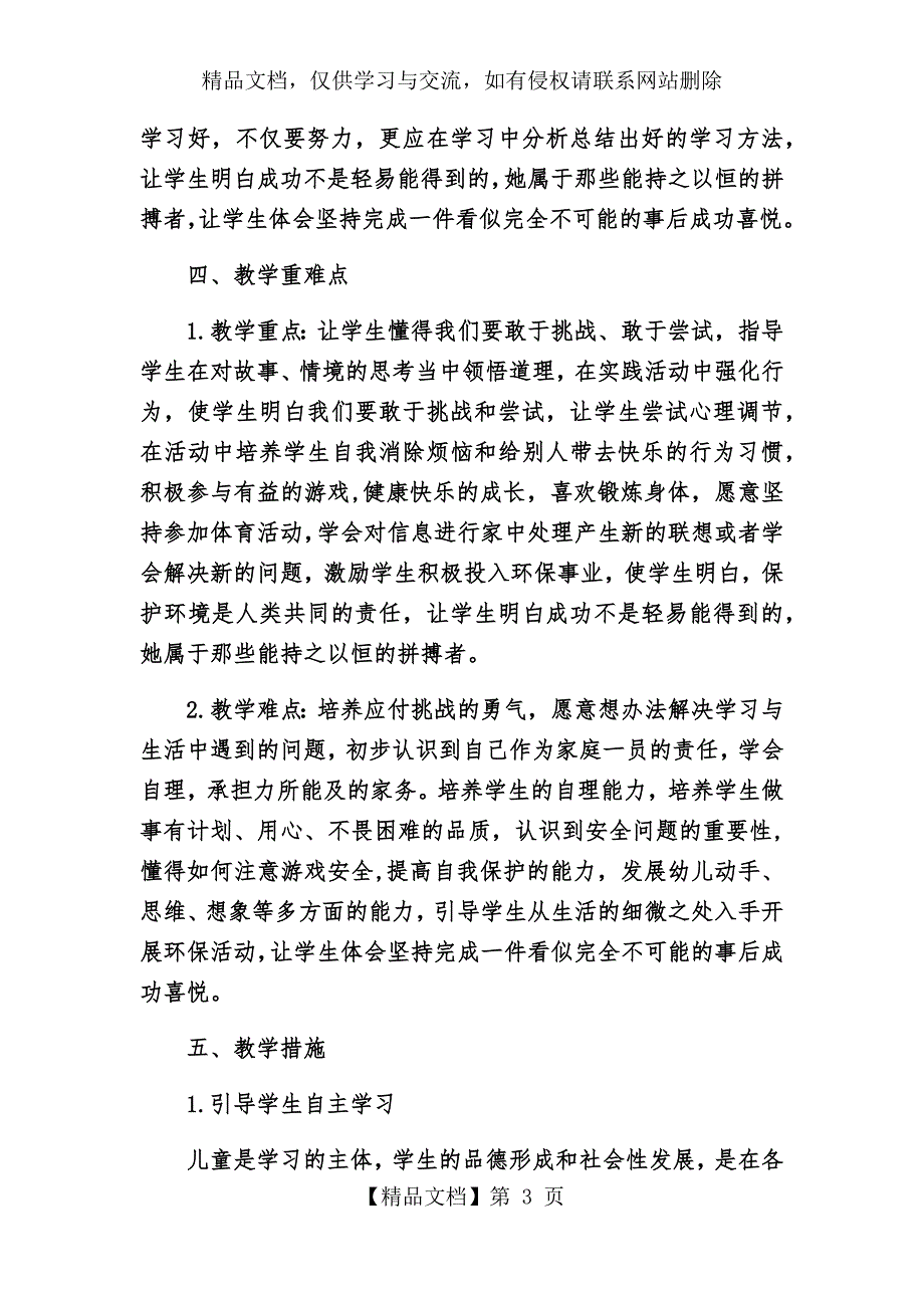 人教版二年级下册道德与法治教学计划.docx_第3页