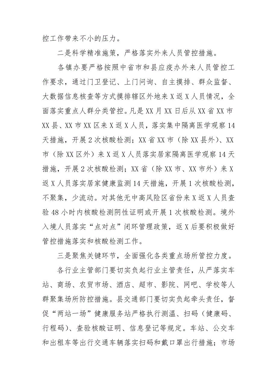 关于近期常态化疫情防控工作安排讲话稿.doc_第2页