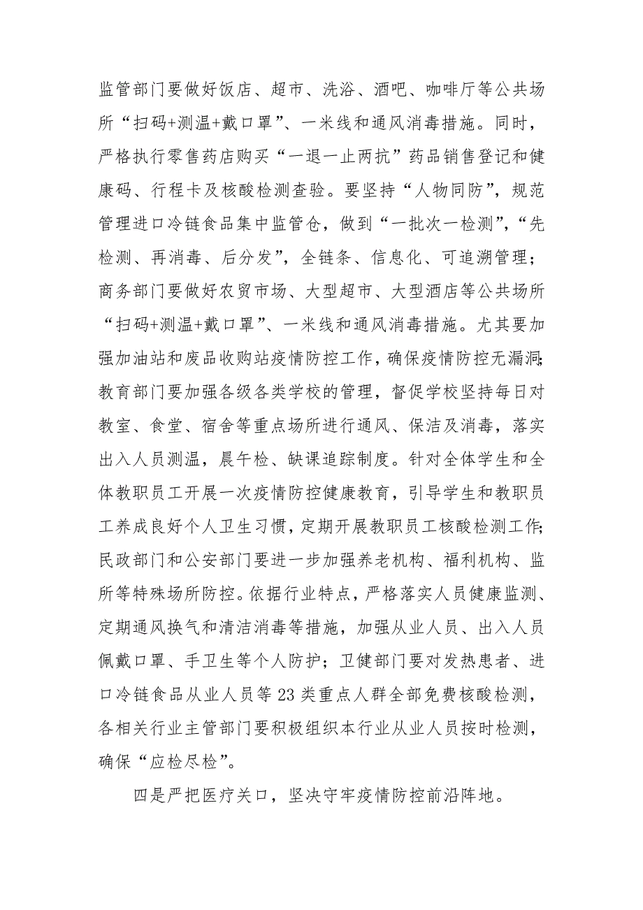 关于近期常态化疫情防控工作安排讲话稿.doc_第3页