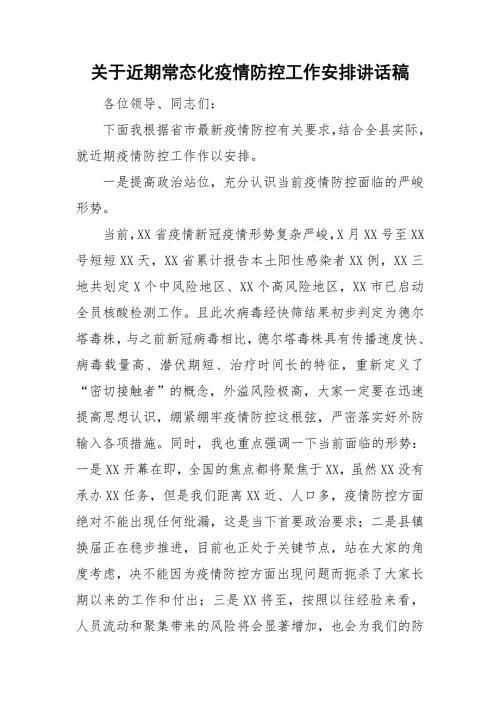 关于近期常态化疫情防控工作安排讲话稿.doc