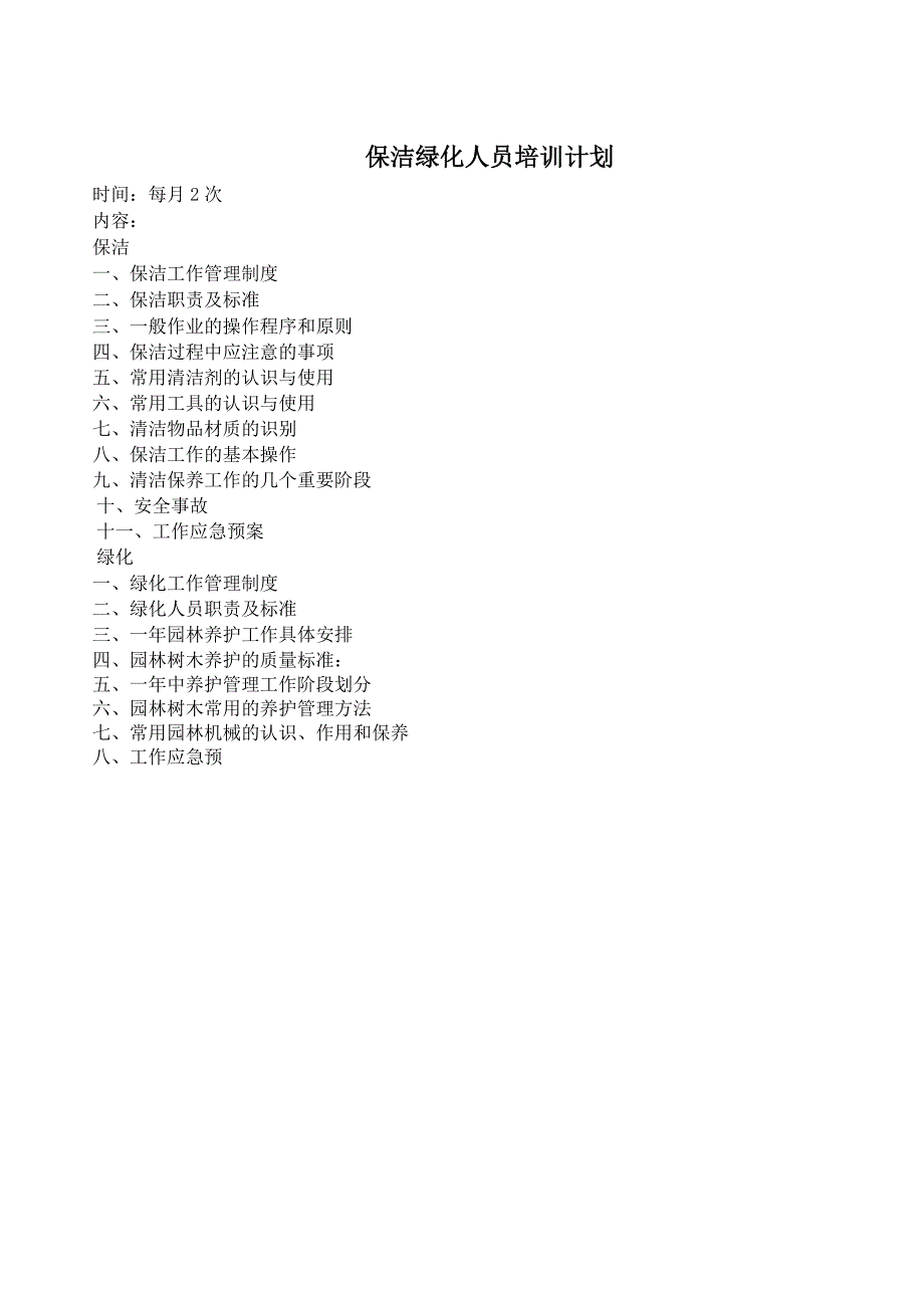 保洁绿化人员培训计划.doc_第1页