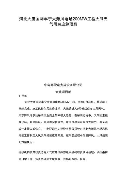 大风天气吊装应急预案.docx