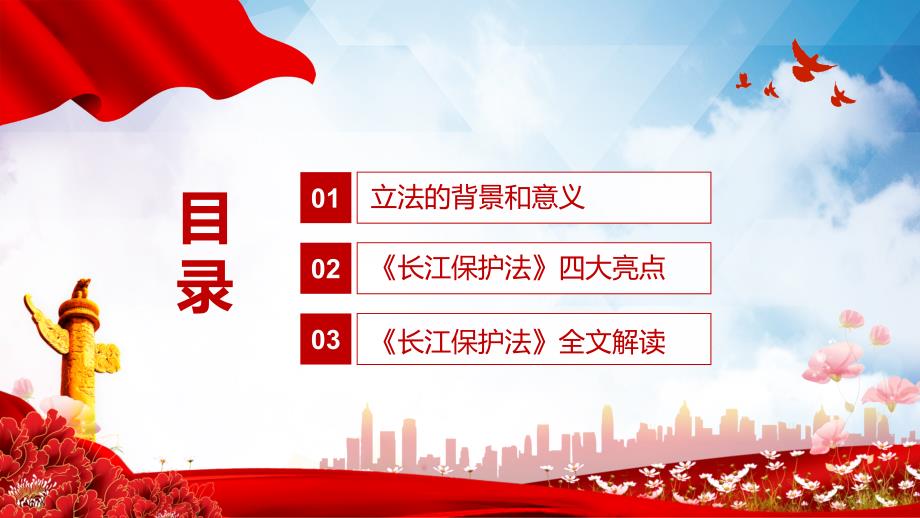 中华人民共和国长江保护法学习解读含课件内容PPT讲座.pptx_第3页