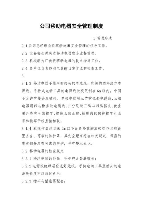 公司移动电器安全管理制度.docx