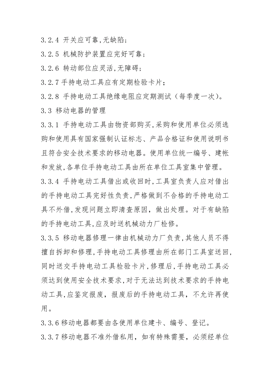 公司移动电器安全管理制度.docx_第2页