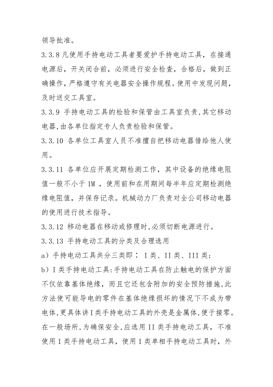 公司移动电器安全管理制度.docx_第3页