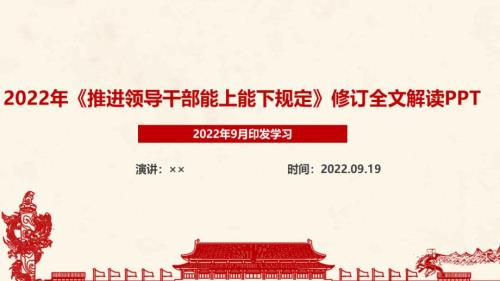 专题学习2022年推进领导干部能上能下规定专题课件PPT.ppt