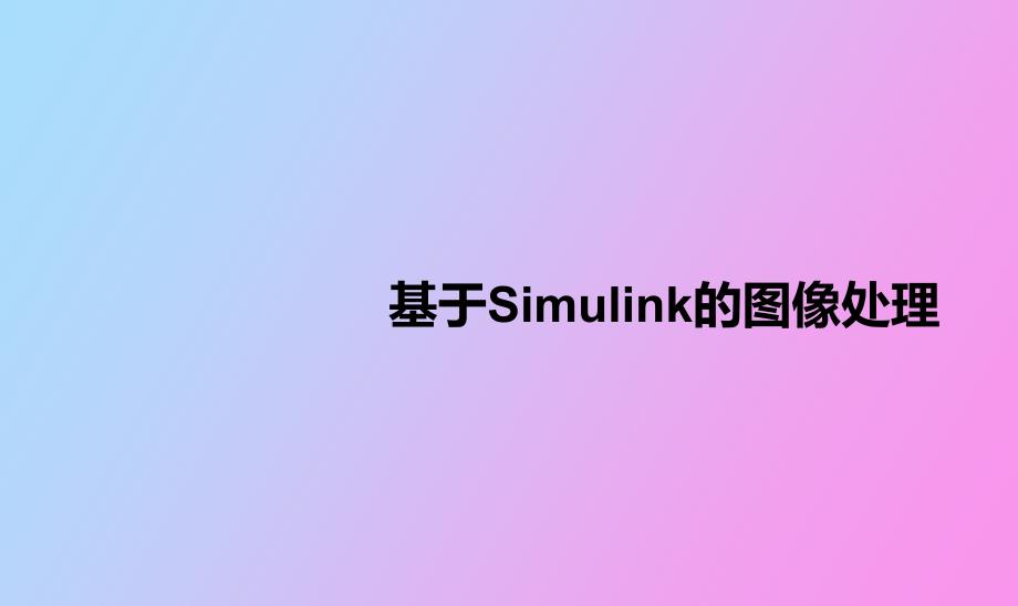 基于simulink的图像处理.ppt_第1页