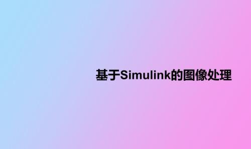 基于simulink的图像处理.ppt