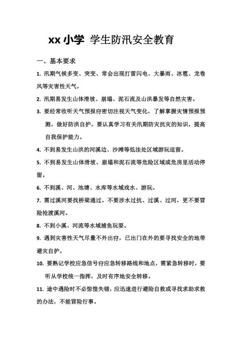 学生防汛安全教育.doc