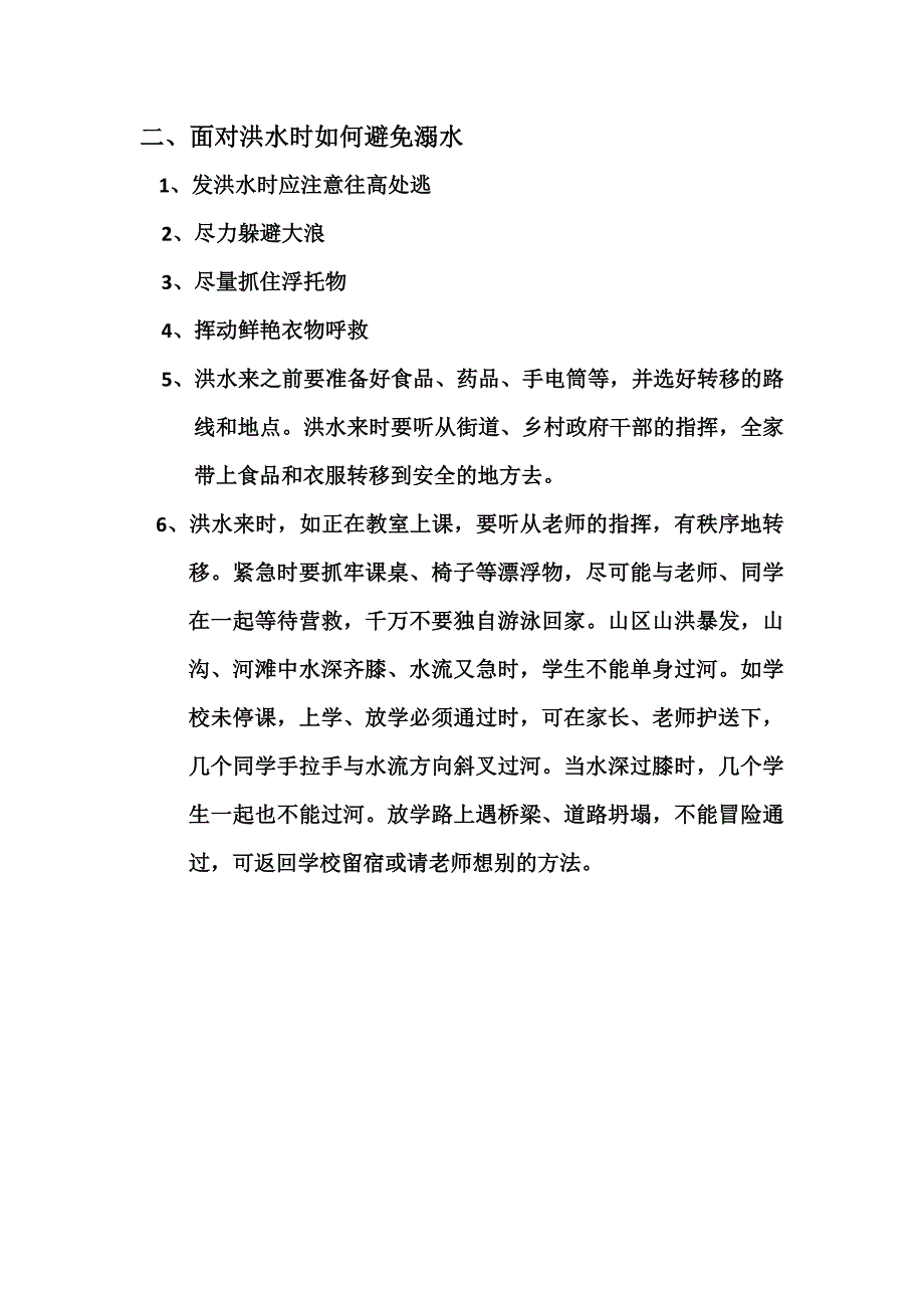 学生防汛安全教育.doc_第2页