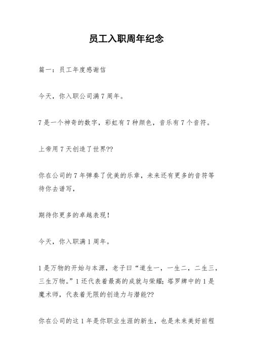 员工入职周年纪念.docx