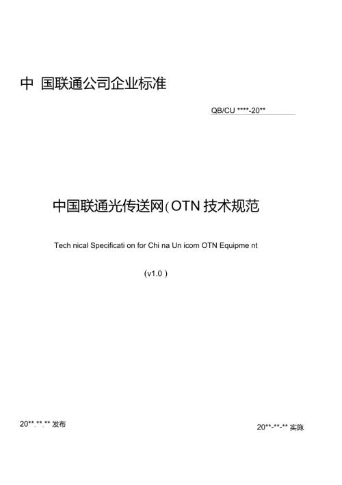 中国联通光传送网OTN技术规范v1.1.doc
