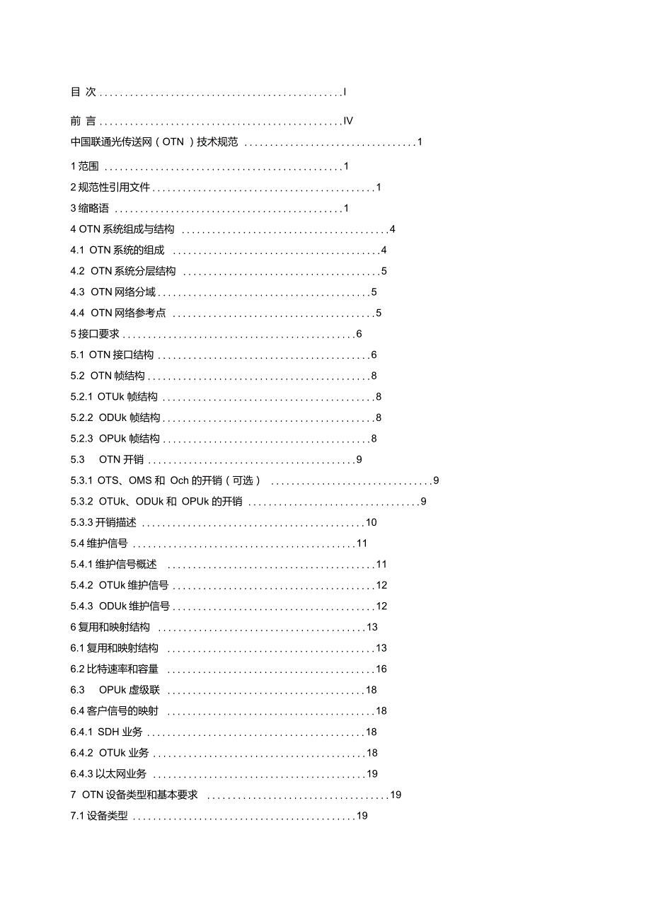 中国联通光传送网OTN技术规范v1.1.doc_第3页