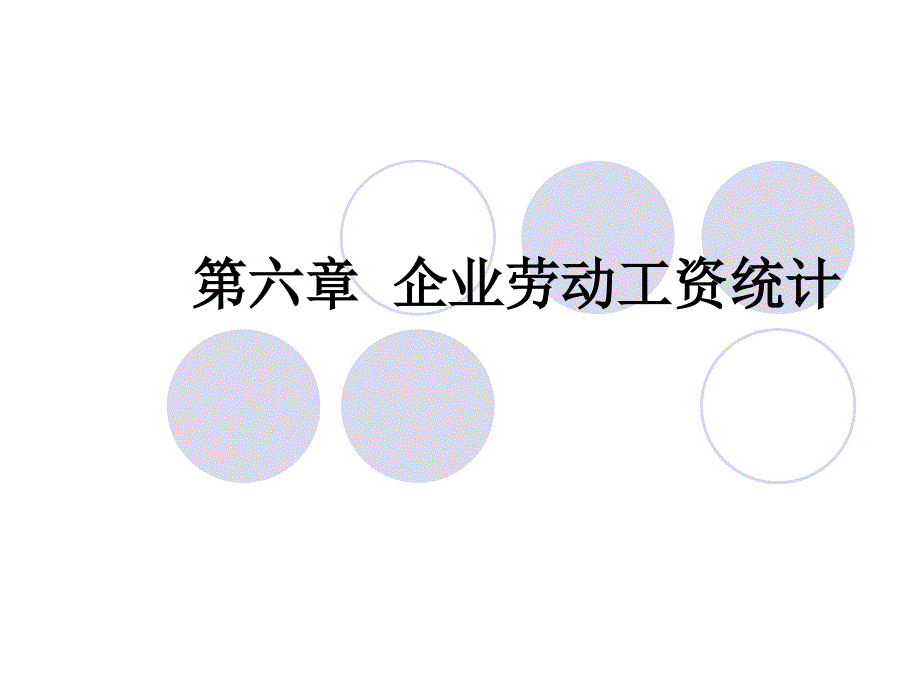 企业劳动工资统计PPT课件.ppt_第1页