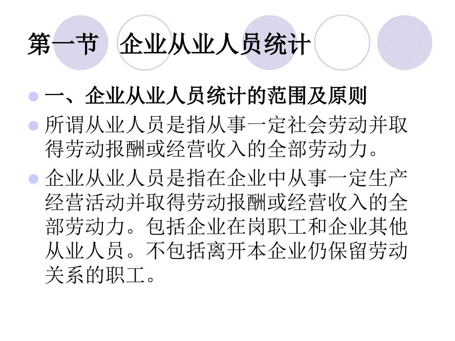 企业劳动工资统计PPT课件.ppt_第2页