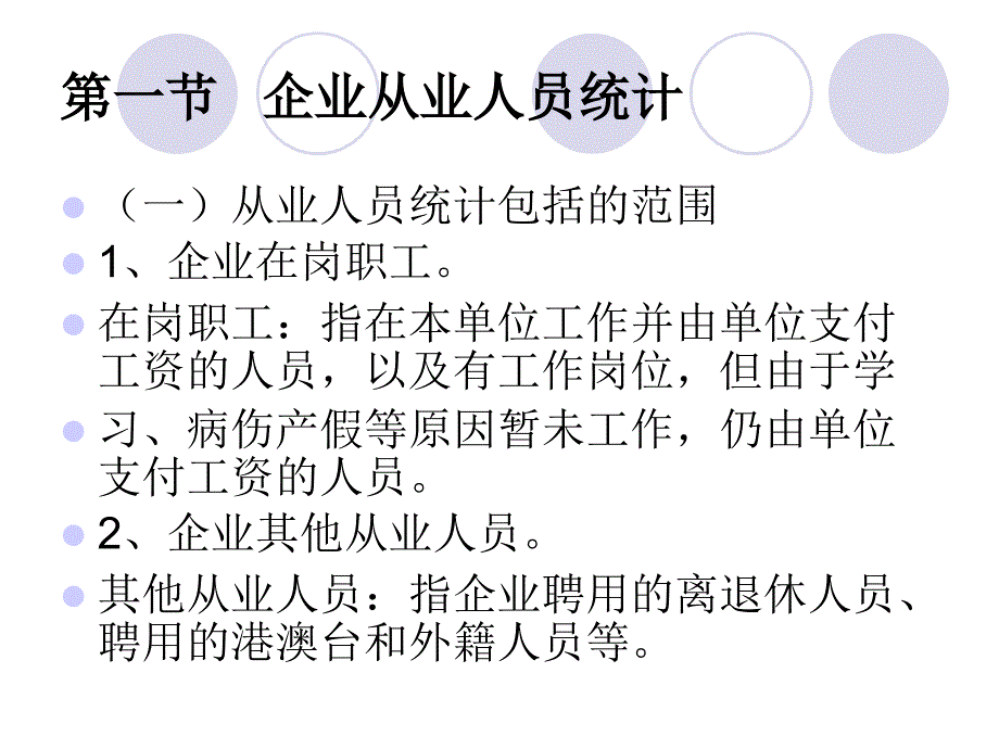 企业劳动工资统计PPT课件.ppt_第3页