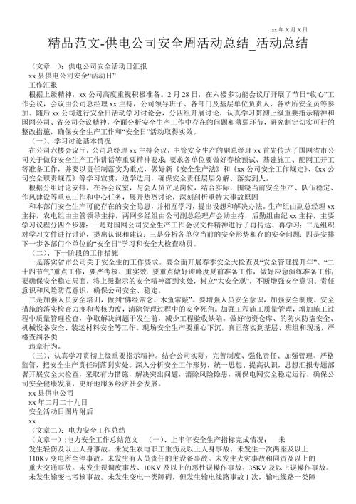 供电公司安全周活动总结活动总结.doc