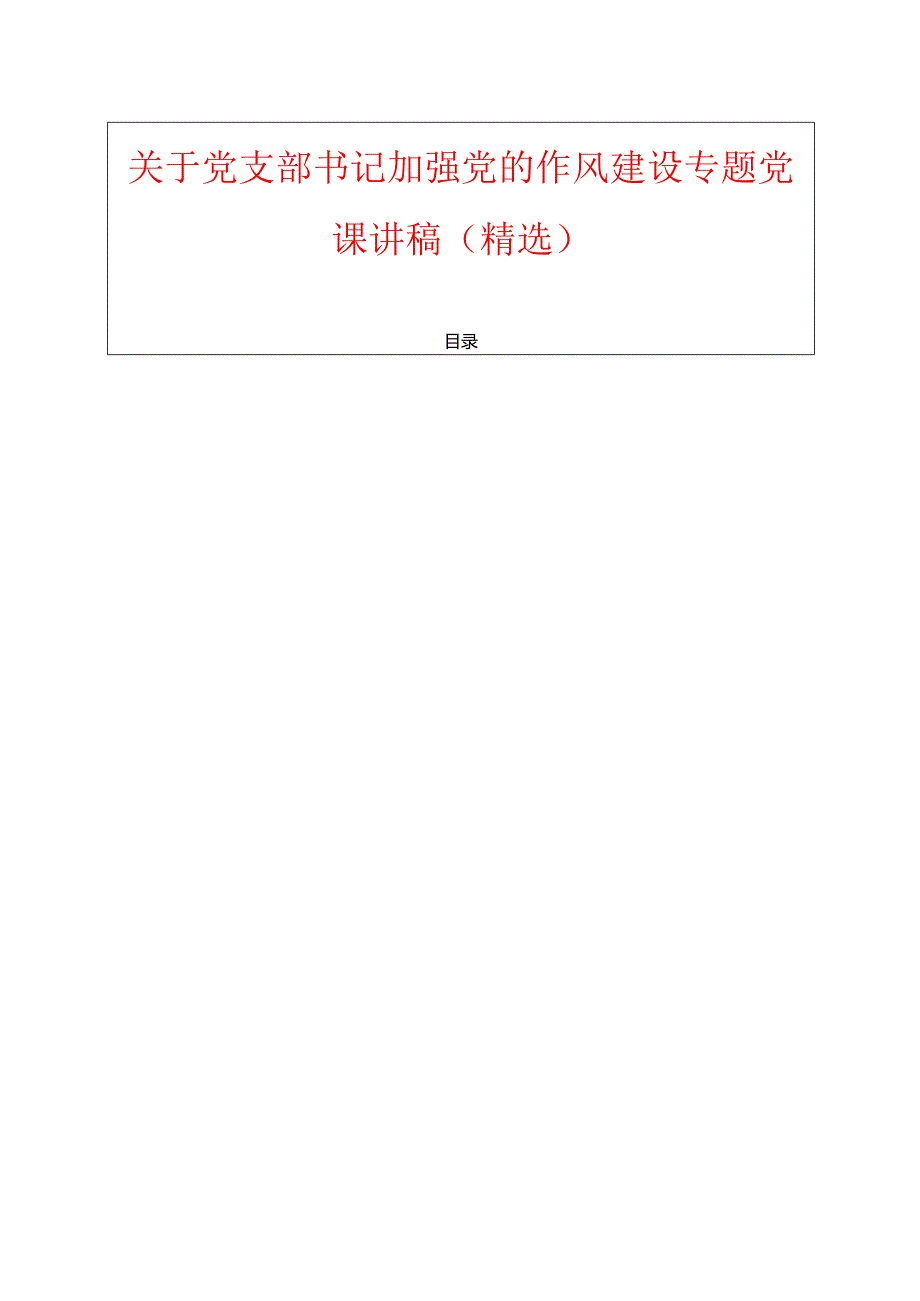 1.关于党支部书记加强党的作风建设专题党课讲稿（精选）.docx_第1页
