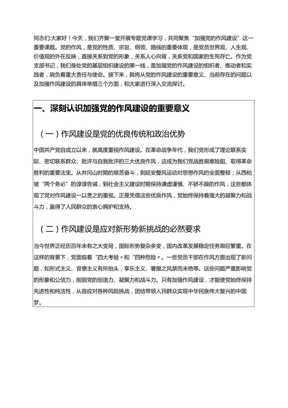 1.关于党支部书记加强党的作风建设专题党课讲稿（精选）.docx_第2页