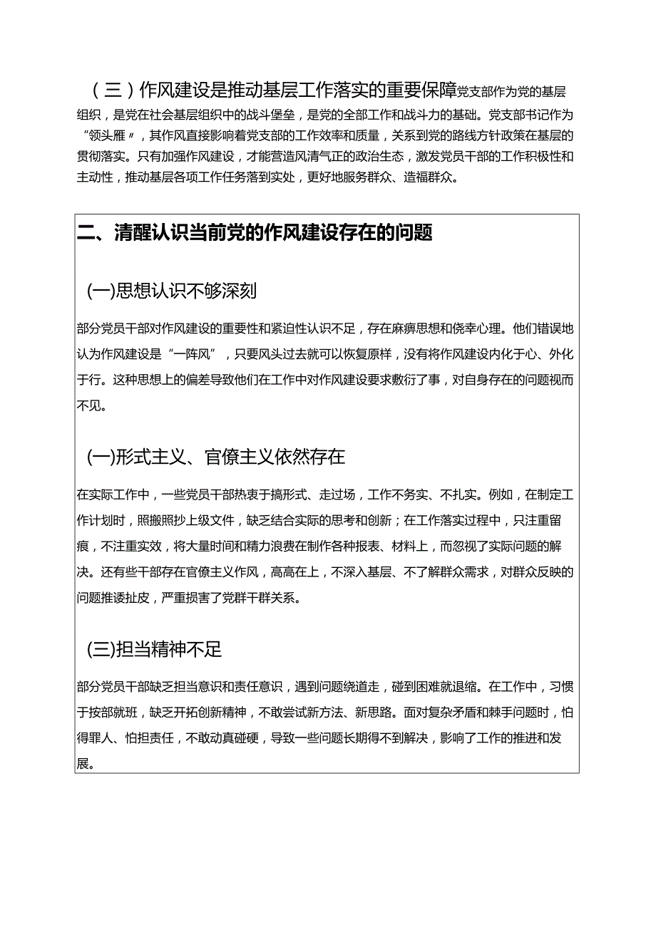 1.关于党支部书记加强党的作风建设专题党课讲稿（精选）.docx_第3页