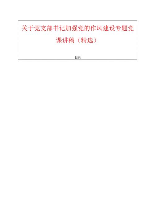 1.关于党支部书记加强党的作风建设专题党课讲稿（精选）.docx