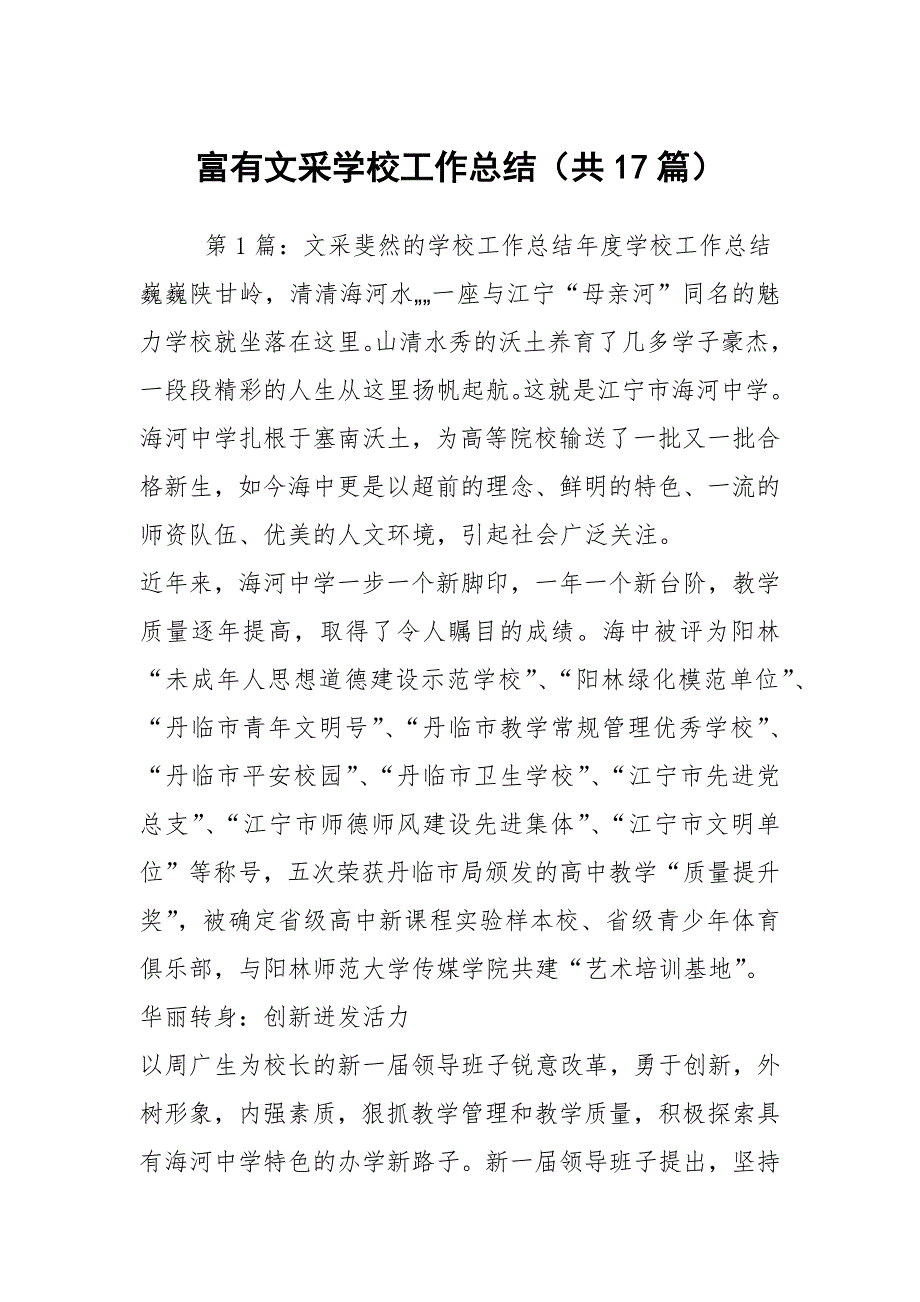 富有文采学校工作总结共17篇.docx_第1页