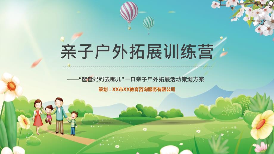 亲子户外拓展训练营活动策划方案教学PPT课件.pptx_第1页