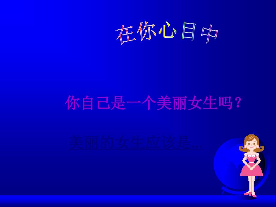 主题班会美丽女生ppt课件.ppt_第2页