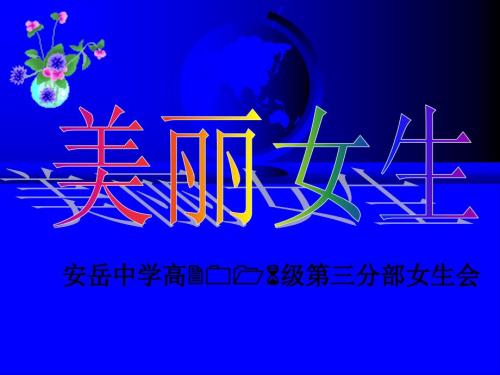 主题班会美丽女生ppt课件.ppt