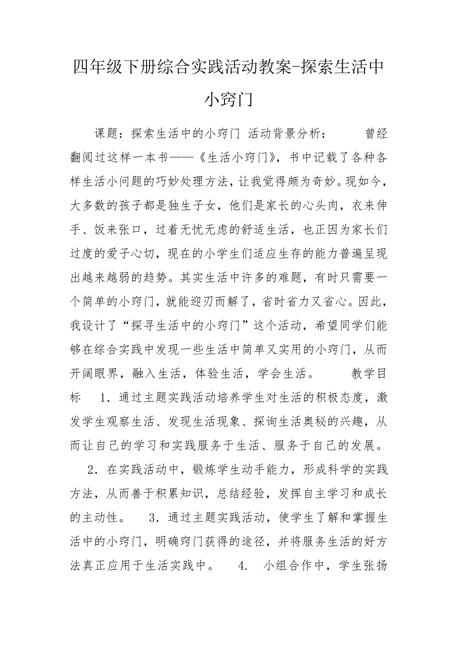 四年级下册综合实践活动教案探索生活中小窍门.doc_第1页