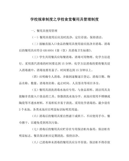 学校规章制度之学校食堂餐用具管理制度.doc