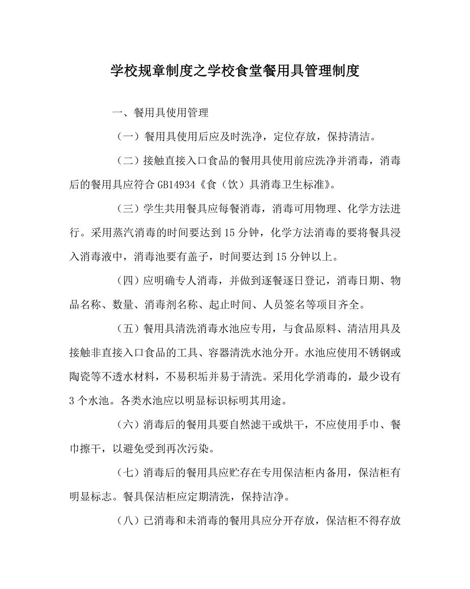 学校规章制度之学校食堂餐用具管理制度.doc_第1页