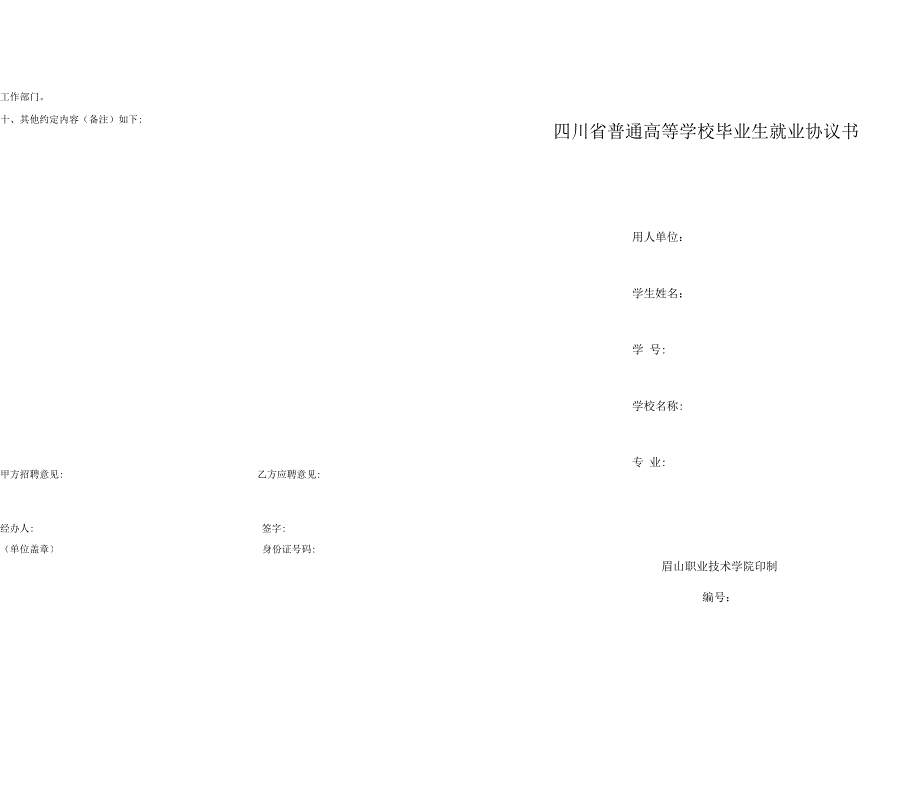 四川省普通高等学校毕业生就业协议书.docx_第1页