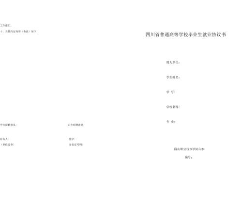 四川省普通高等学校毕业生就业协议书.docx