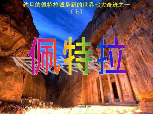佩特拉古城PPT课件.ppt