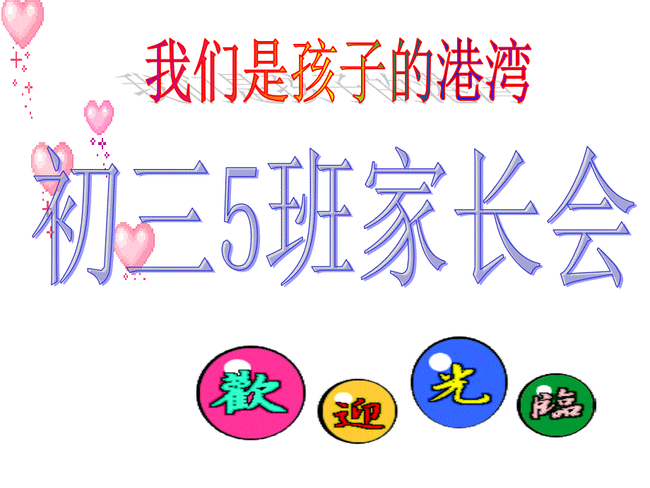 初三迎接中考家长会.ppt_第1页