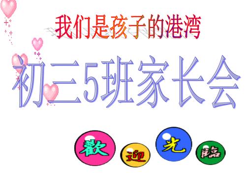 初三迎接中考家长会.ppt