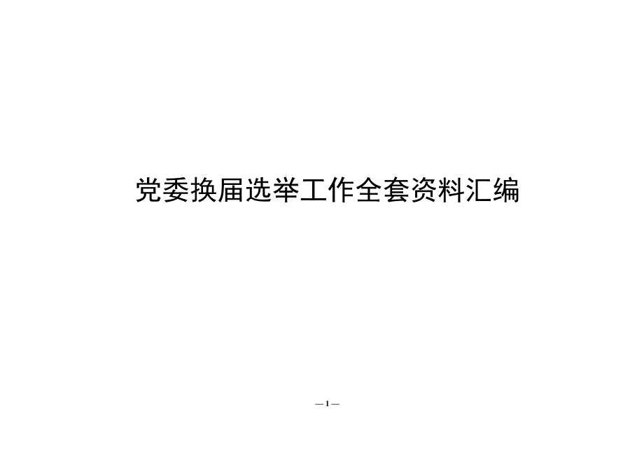 党委换选举工作全套资料汇编.doc_第1页