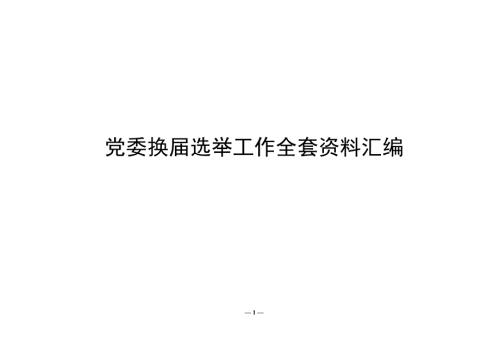 党委换选举工作全套资料汇编.doc