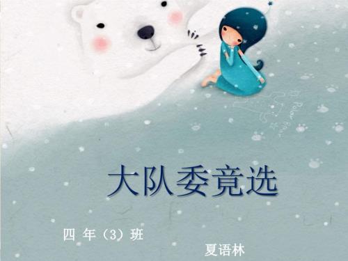 大队委员竞选ppt.ppt