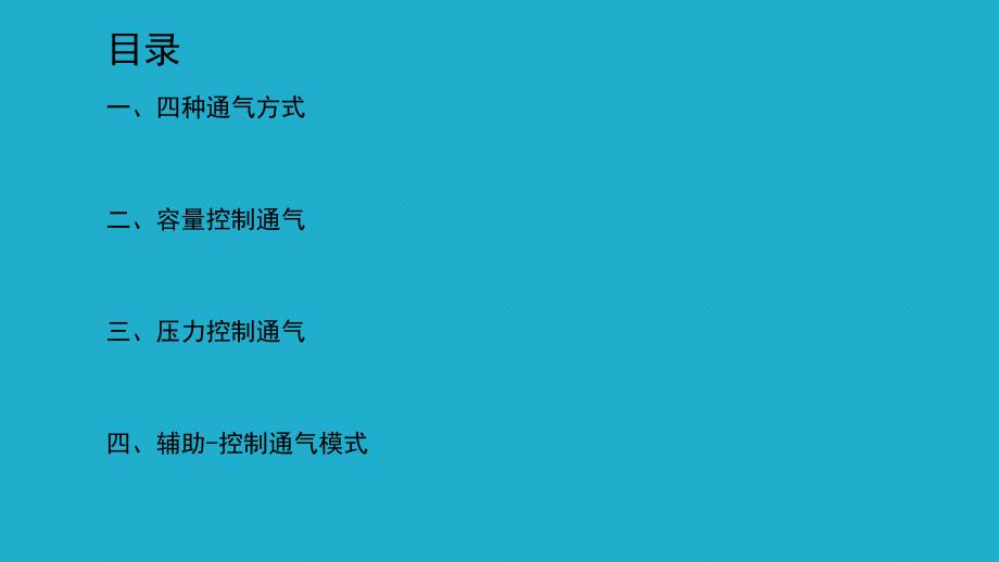 呼吸机基本通气的模式ppt课件.pptx_第2页