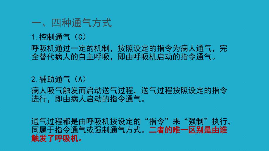 呼吸机基本通气的模式ppt课件.pptx_第3页