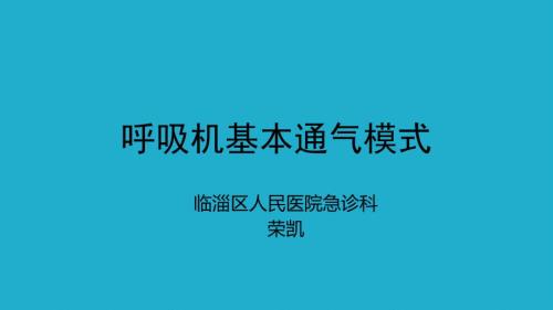 呼吸机基本通气的模式ppt课件.pptx